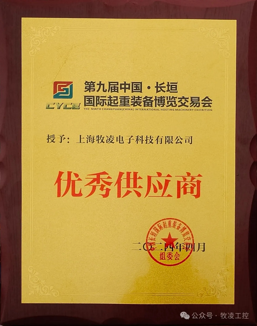 實(shí)力認(rèn)可！牧凌工控榮獲長(zhǎng)垣·國(guó)際起重裝備博覽交易會(huì)“優(yōu)秀供應(yīng)商”稱號(hào)