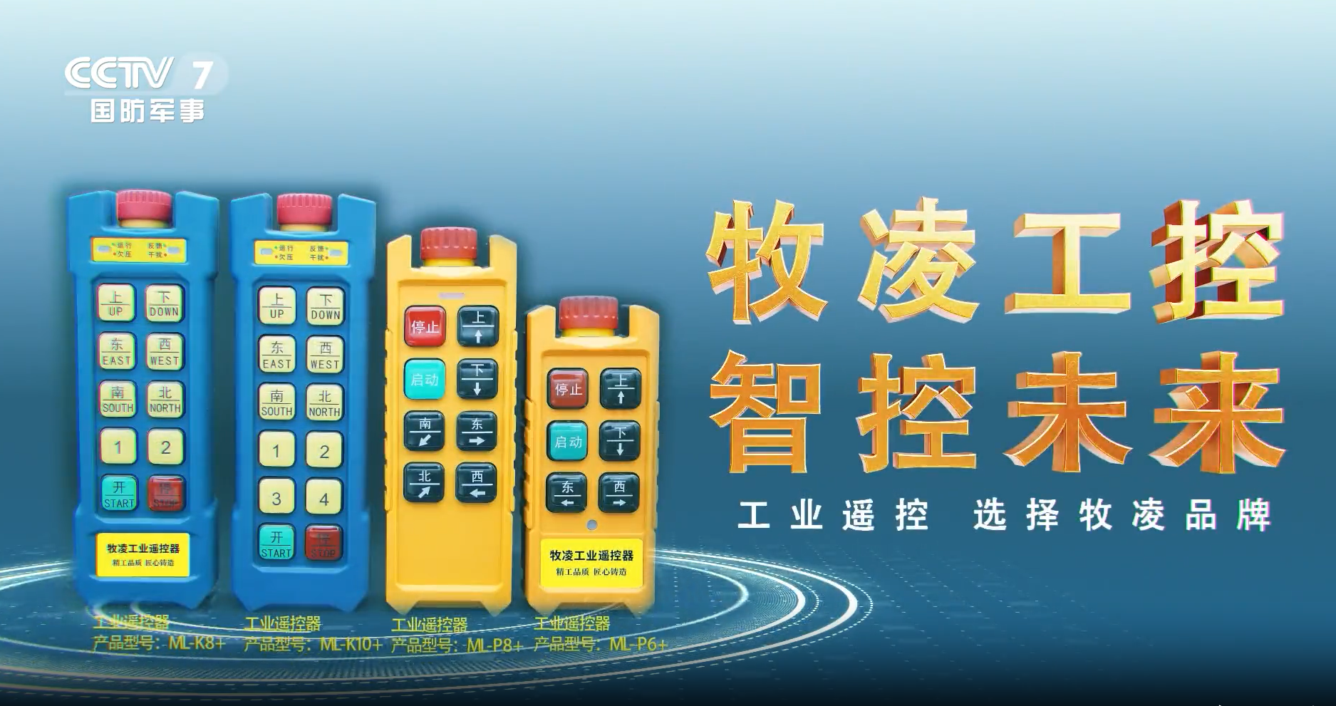 實(shí)力認(rèn)可！牧凌工控榮登央視，品牌攜手央媒，行業(yè)影響力再創(chuàng)新高！