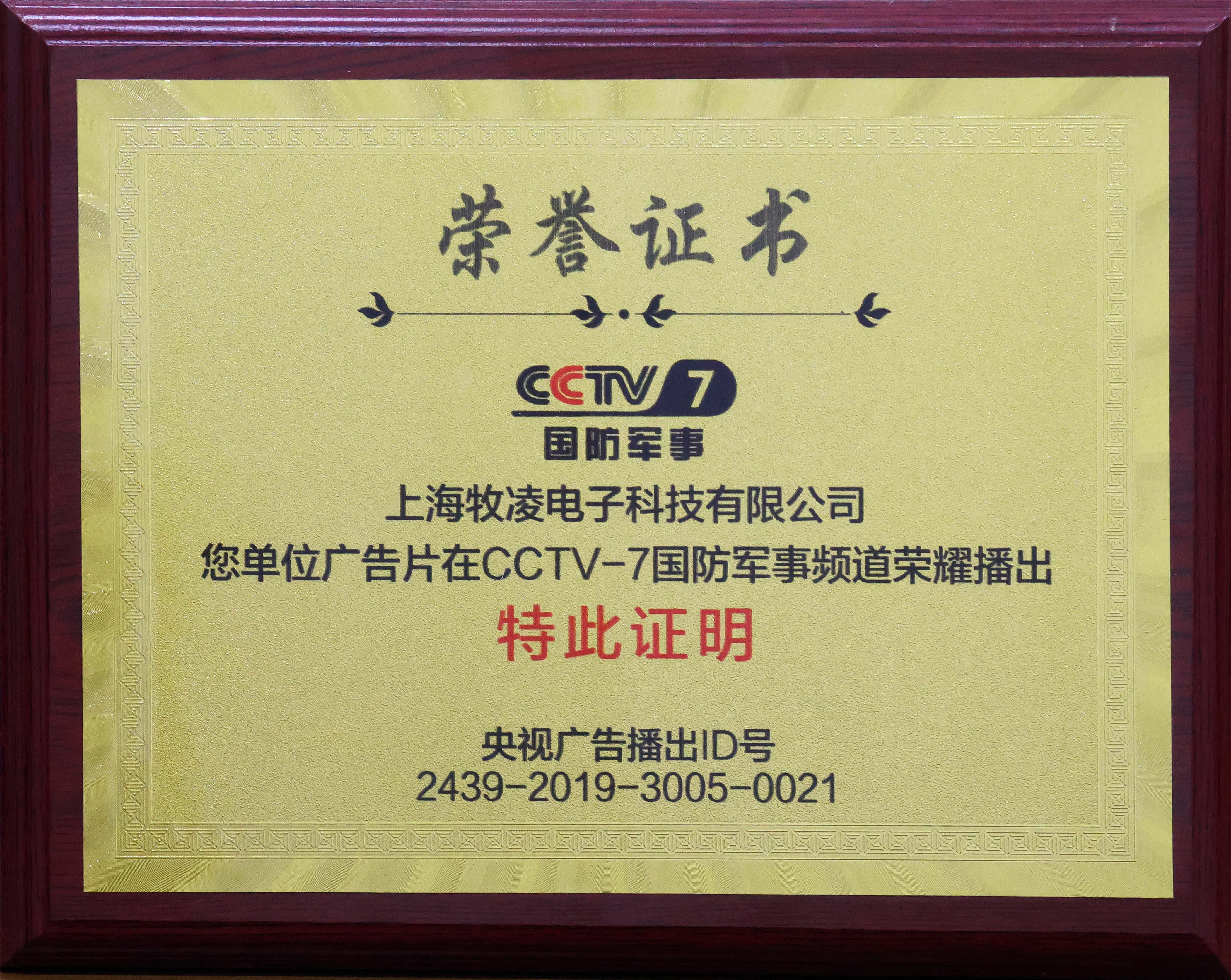 榮耀播出|相信品牌的力量，牧凌工控成功登陸CCTV-7國(guó)防軍事頻道